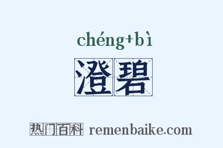 澄碧是什么意思的图片